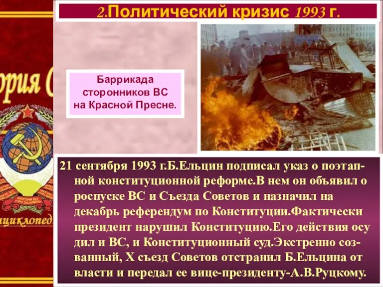 21 сентября 1993 г.Б.Ельцин подписал указ о поэтап-ной конституционной реформе.В