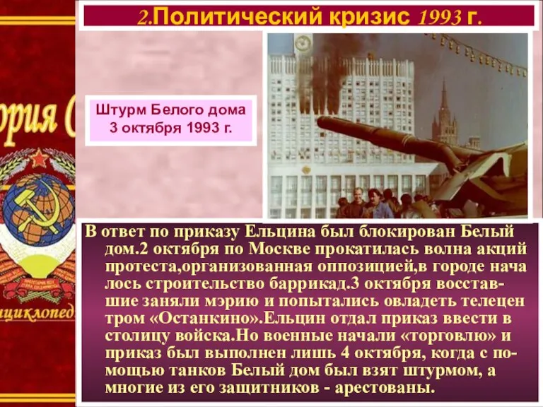 В ответ по приказу Ельцина был блокирован Белый дом.2 октября