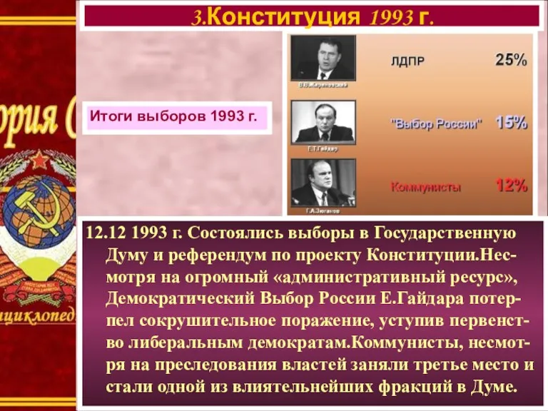 12.12 1993 г. Состоялись выборы в Государственную Думу и референдум