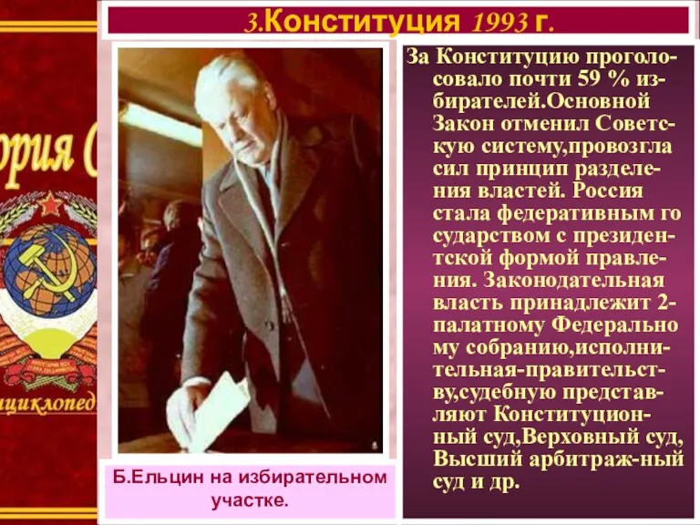 За Конституцию проголо-совало почти 59 % из-бирателей.Основной Закон отменил Советс-кую