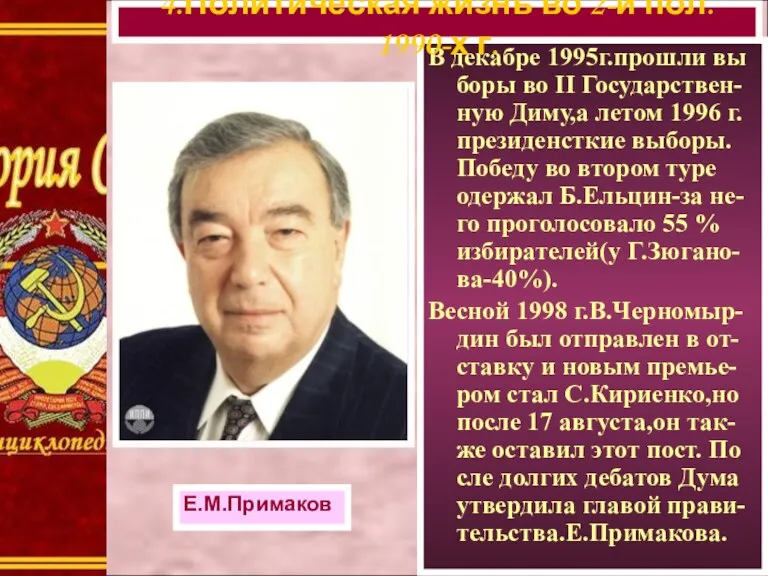 В декабре 1995г.прошли вы боры во II Государствен-ную Диму,а летом