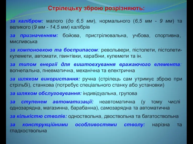 Стрілецьку зброю розрізняють: за калібром: малого (до 6,5 мм), нормального