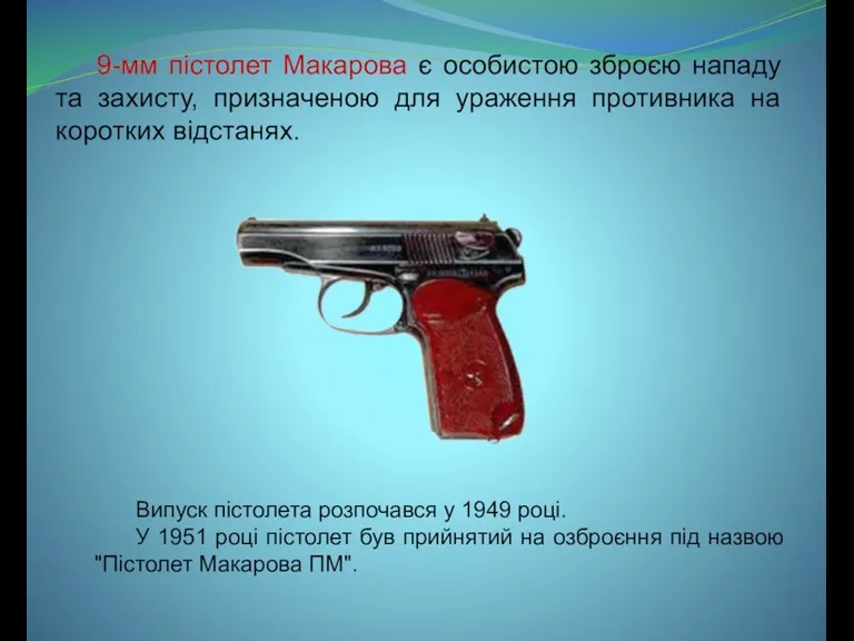 9-мм пістолет Макарова є особистою зброєю нападу та захисту, призначеною