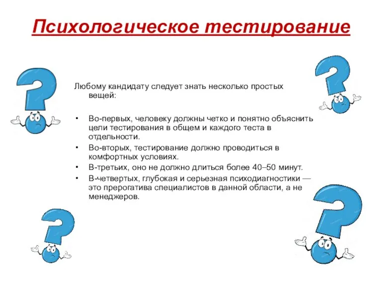 Психологическое тестирование Любому кандидату следует знать несколько простых вещей: Во-первых,