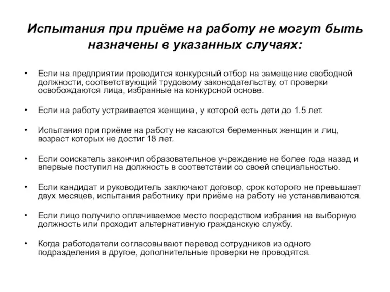 Испытания при приёме на работу не могут быть назначены в