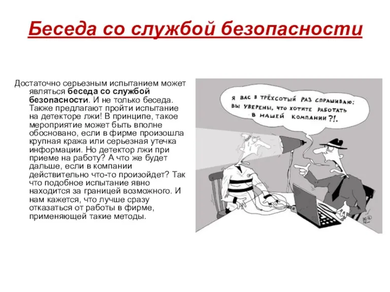 Беседа со службой безопасности Достаточно серьезным испытанием может являться беседа