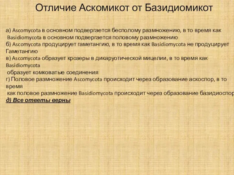 Отличие Аскомикот от Базидиомикот а) Ascomycota в основном подвергается бесполому