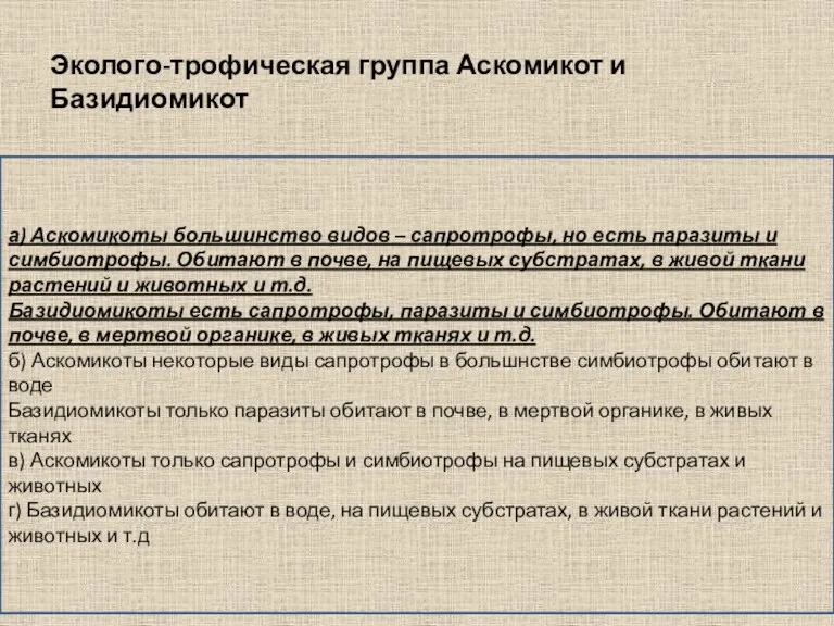 Эколого-трофическая группа Аскомикот и Базидиомикот а) Аскомикоты большинство видов –