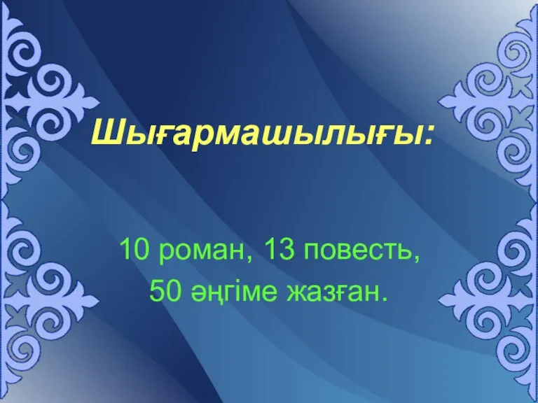 Шығармашылығы: 10 роман, 13 повесть, 50 әңгіме жазған.