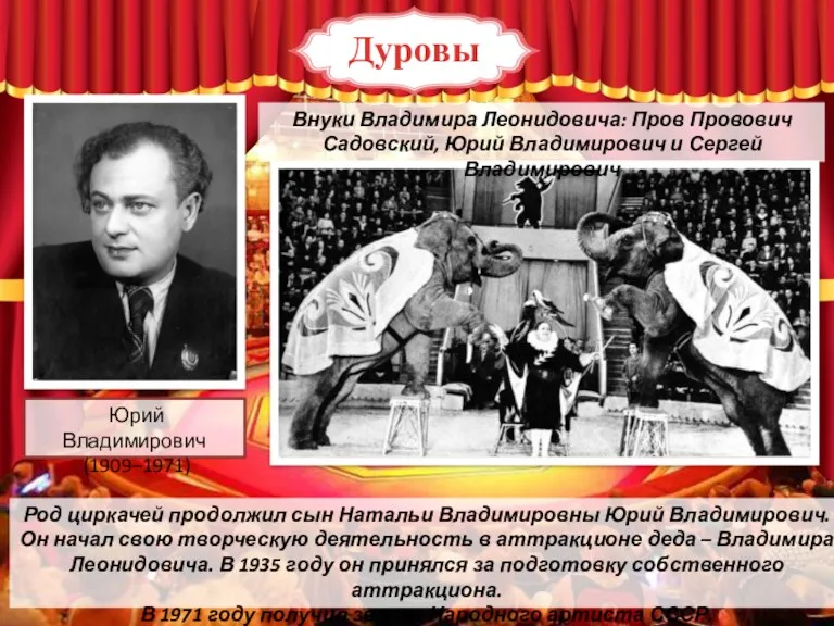 Род циркачей продолжил сын Натальи Владимировны Юрий Владимирович. Он начал