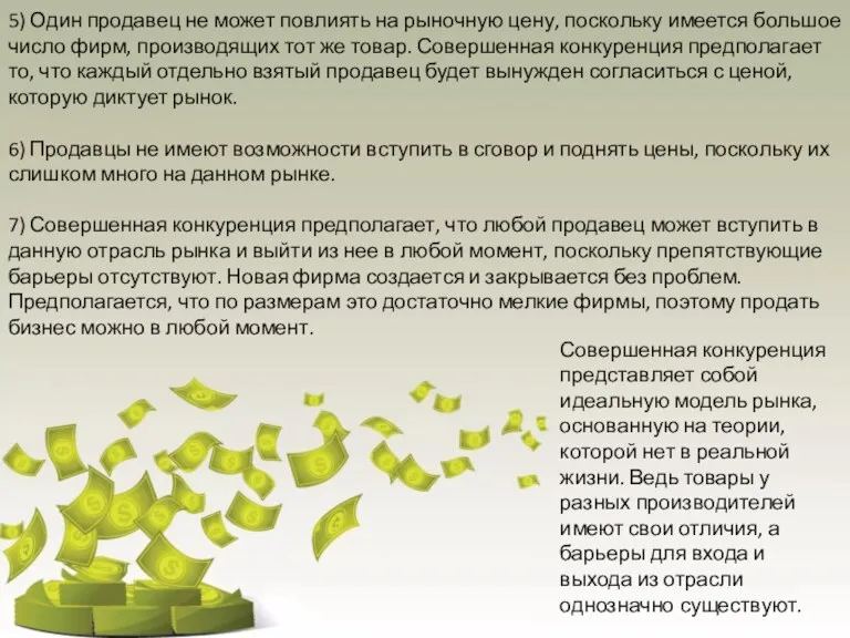 5) Один продавец не может повлиять на рыночную цену, поскольку