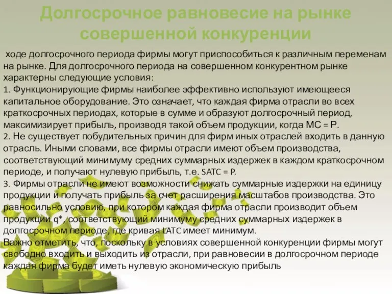 Долгосрочное равновесие на рынке совершенной конкуренции ходе долгосрочного периода фирмы