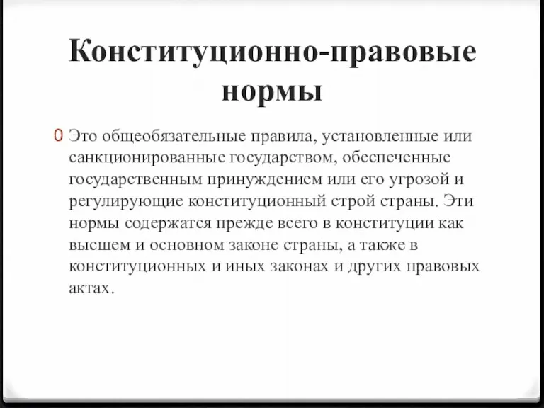 Конституционно-правовые нормы Это общеобязательные пра­вила, установленные или санкционированные государством, обеспе­ченные