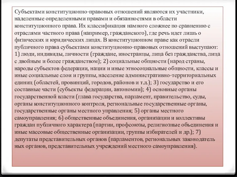 Субъектами конституционно-правовых отношений являются их участники, наделенные определенными правами и