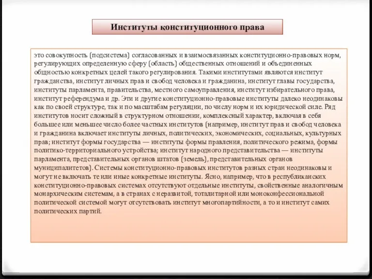 Институты конституционного права это совокупность (подсис­тема) согласованных и взаимосвязанных конституционно-правовых