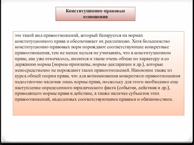 Конституционно-правовые отношения это такой вид правоот­ношений, который базируется на нормах конституционного права и