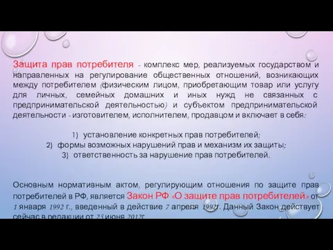 Защита прав потребителя - комплекс мер, реализуемых государством и направленных на регулирование общественных