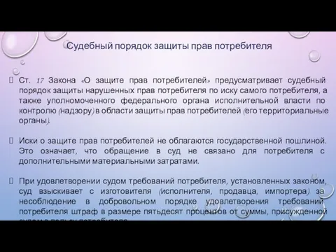 Судебный порядок защиты прав потребителя Ст. 17 Закона «О защите прав потребителей» предусматривает