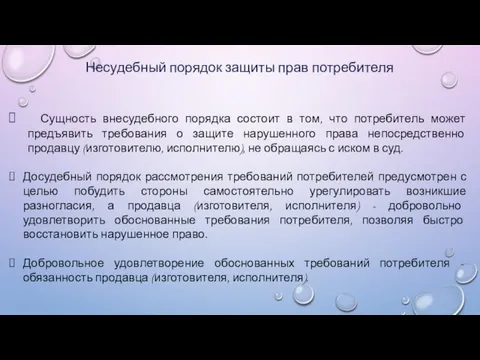 Несудебный порядок защиты прав потребителя Сущность внесудебного порядка состоит в том, что потребитель