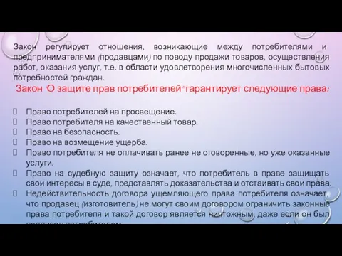 Закон регулирует отношения, возникающие между потребителями и предпринимателями (продавцами) по поводу продажи товаров,