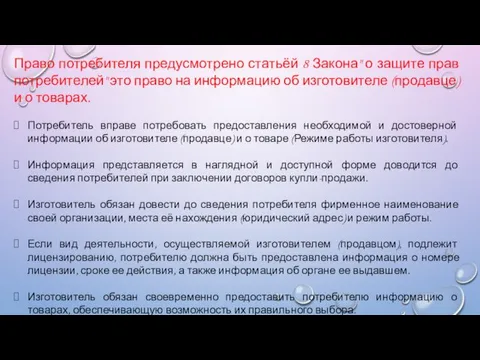 Право потребителя предусмотрено статьёй 8 Закона" о защите прав потребителей" это право на