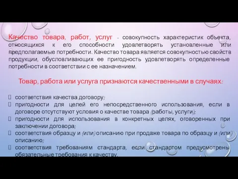 Качество товара, работ, услуг - совокупность характеристик объекта, относящихся к его способности удовлетворять