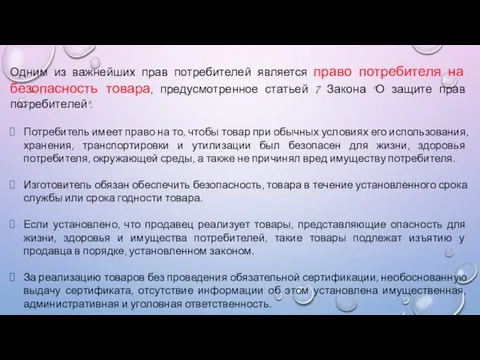 Одним из важнейших прав потребителей является право потребителя на безопасность товара, предусмотренное статьей