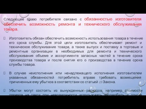 Следующее право потребителя связано с обязанностью изготовителя обеспечить возможность ремонта и технического обслуживания