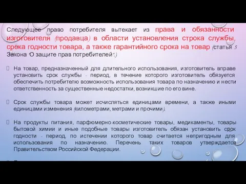 Следующее право потребителя вытекает из права и обязанности изготовителя (продавца) в области установления