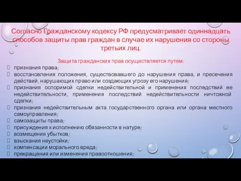 Согласно Гражданскому кодексу РФ предусматривает одиннадцать способов защиты прав граждан в случае их