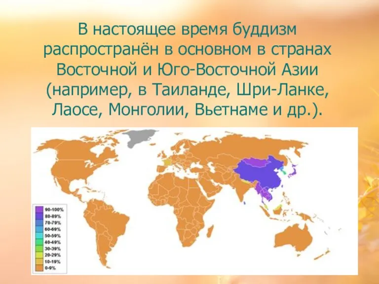 В настоящее время буддизм распространён в основном в странах Восточной