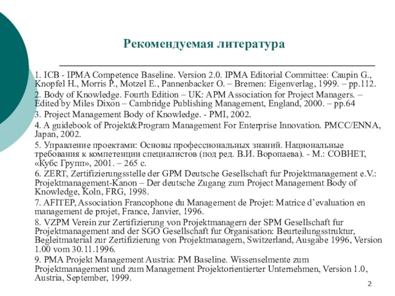 Рекомендуемая литература 1. ICB - IPMA Competence Baseline. Version 2.0. IPMA Editorial Committee: