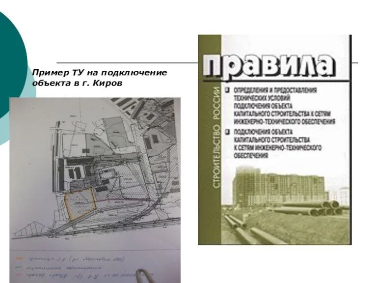 Пример ТУ на подключение объекта в г. Киров