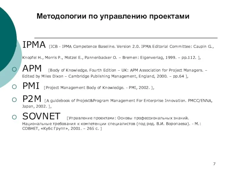 Методологии по управлению проектами IPMA [ICB - IPMA Competence Baseline. Version 2.0. IPMA