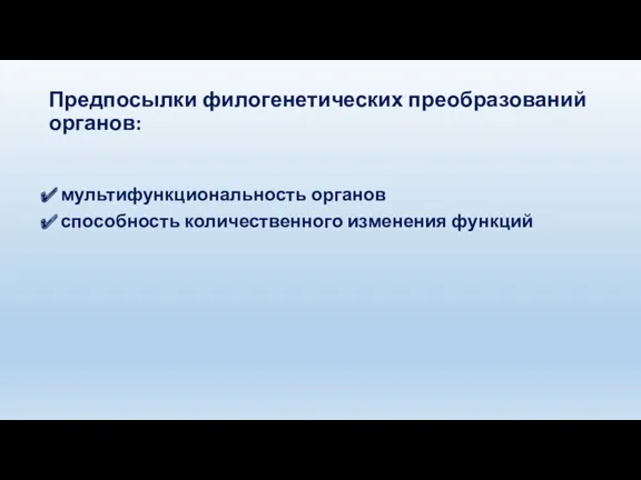 Предпосылки филогенетических преобразований органов: мультифункциональность органов способность количественного изменения функций