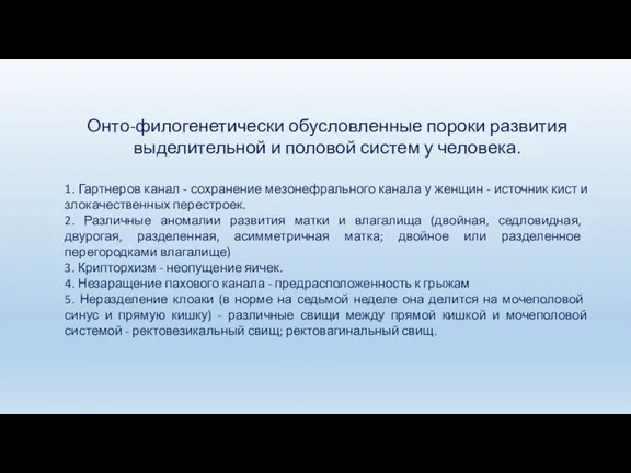 Онто-филогенетически обусловленные пороки развития выделительной и половой систем у человека.