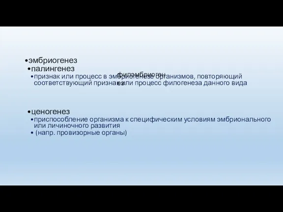 эмбриогенез палингенез признак или процесс в эмбриогенезе организмов, повторяющий соответствующий