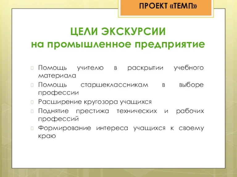 ЦЕЛИ ЭКСКУРСИИ на промышленное предприятие Помощь учителю в раскрытии учебного