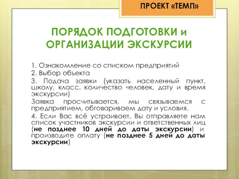 ПОРЯДОК ПОДГОТОВКИ и ОРГАНИЗАЦИИ ЭКСКУРСИИ 1. Ознакомление со списком предприятий