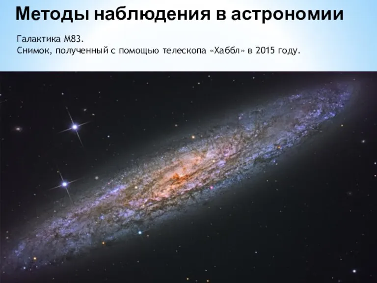 Галактика М83. Снимок, полученный с помощью телескопа «Хаббл» в 2015 году. Методы наблюдения в астрономии