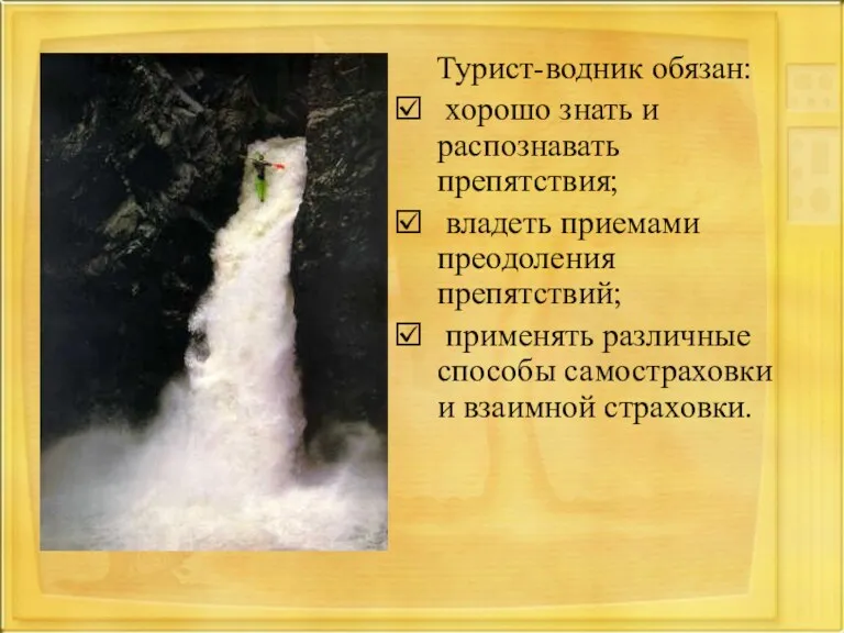 Турист-водник обязан: хорошо знать и распознавать препятствия; владеть приемами преодоления