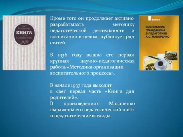 Кроме того он продолжает активно разрабатывать методику педагогической деятельности и воспитания в целом,