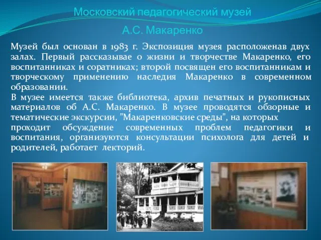 Московский педагогический музей А.С. Макаренко Музей был основан в 1983 г. Экспозиция музея