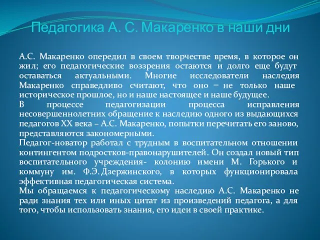Педагогика А. С. Макаренко в наши дни А.С. Макаренко опередил в своем творчестве