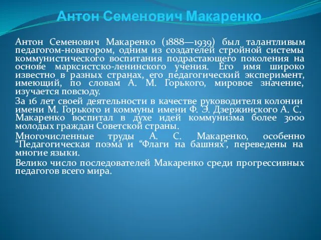 Антон Семенович Макаренко Антон Семенович Макаренко (1888—1939) был талантливым педагогом-новатором, одним из создателей