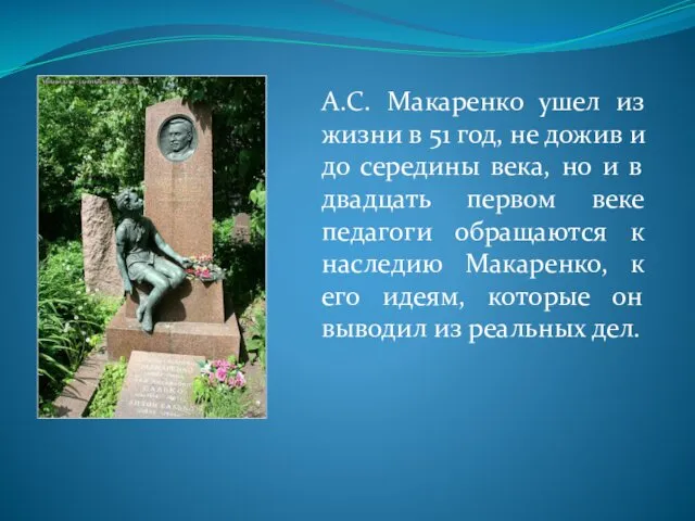 А.С. Макаренко ушел из жизни в 51 год, не дожив и до середины