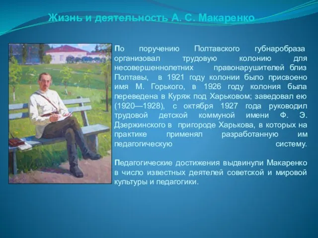 По поручению Полтавского губнаробраза организовал трудовую колонию для несовершеннолетних правонарушителей близ Полтавы, в