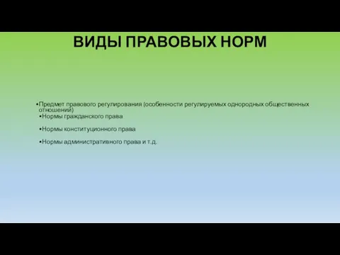 ВИДЫ ПРАВОВЫХ НОРМ Предмет правового регулирования (особенности регулируемых однородных общественных