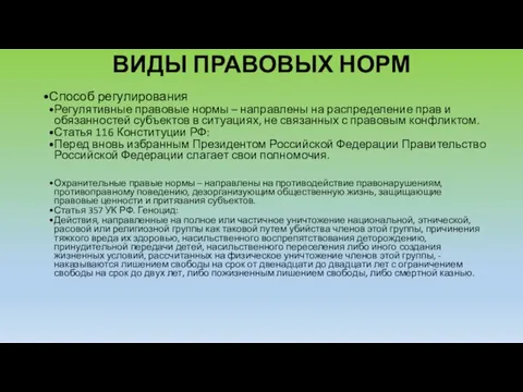 ВИДЫ ПРАВОВЫХ НОРМ Способ регулирования Регулятивные правовые нормы – направлены