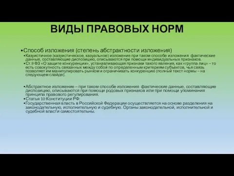 ВИДЫ ПРАВОВЫХ НОРМ Способ изложения (степень абстрактности изложения) Казуистичное (казуистическое,